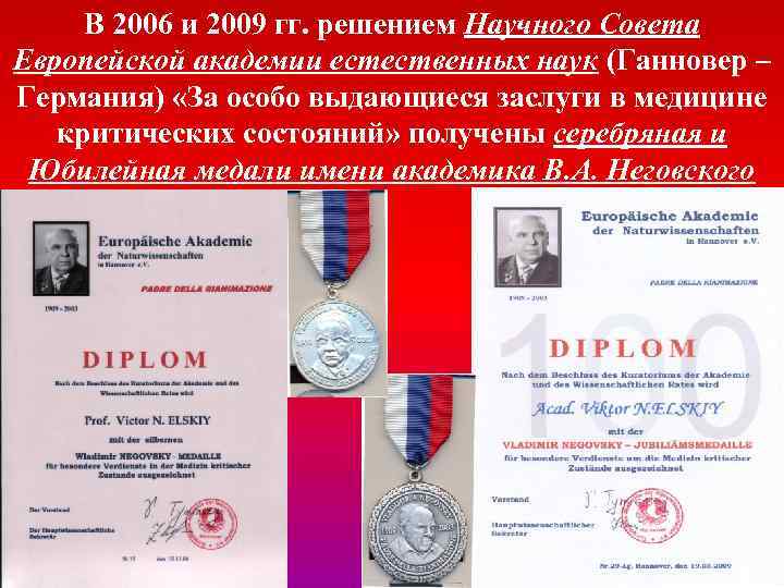 В 2006 и 2009 гг. решением Научного Совета Европейской академии естественных наук (Ганновер –