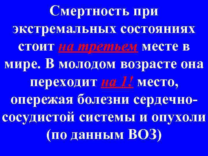 Смертность при экстремальных состояниях стоит на третьем месте в мире. В молодом возрасте она