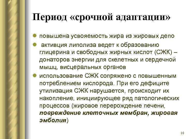 Период «срочной адаптации» l повышена усвояемость жира из жировых депо l активция липолиза ведет