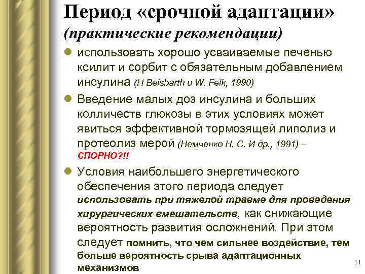 Период «срочной адаптации» (практические рекомендации) l использовать хорошо усваиваемые печенью ксилит и сорбит с