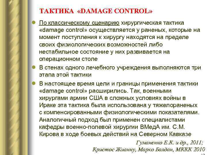 ТАКТИКА «DAMAGE CONTROL» l По классическому сценарию хирургическая тактика «damage control» осуществляется у раненых,