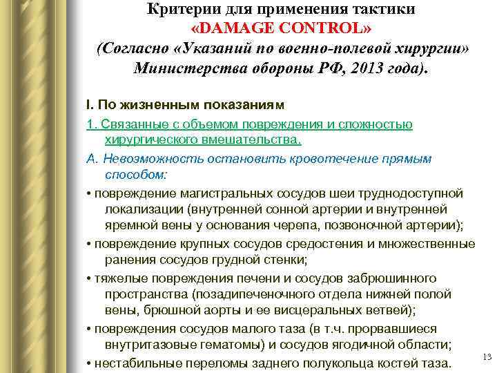 Критерии для применения тактики «DAMAGE CONTROL» (Согласно «Указаний по военно-полевой хирургии» Министерства обороны РФ,