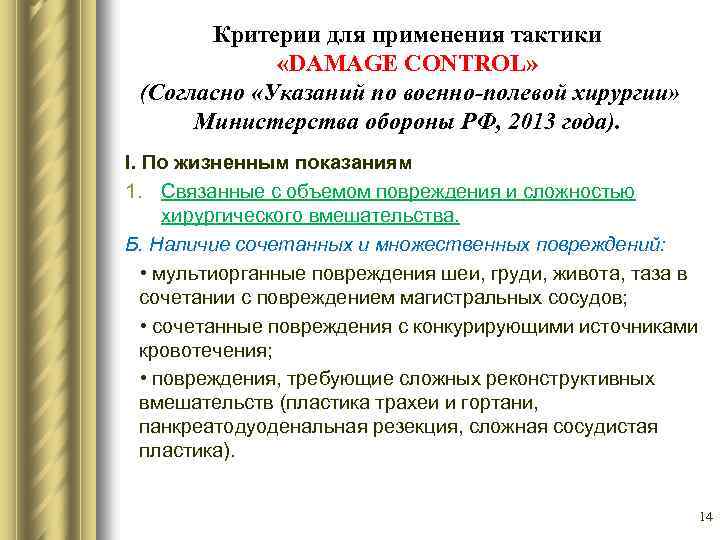 Критерии для применения тактики «DAMAGE CONTROL» (Согласно «Указаний по военно-полевой хирургии» Министерства обороны РФ,