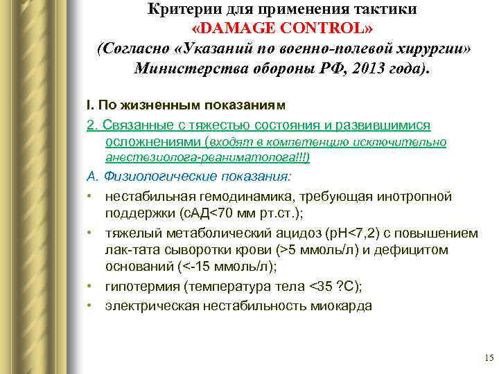Критерии для применения тактики «DAMAGE CONTROL» (Согласно «Указаний по военно-полевой хирургии» Министерства обороны РФ,