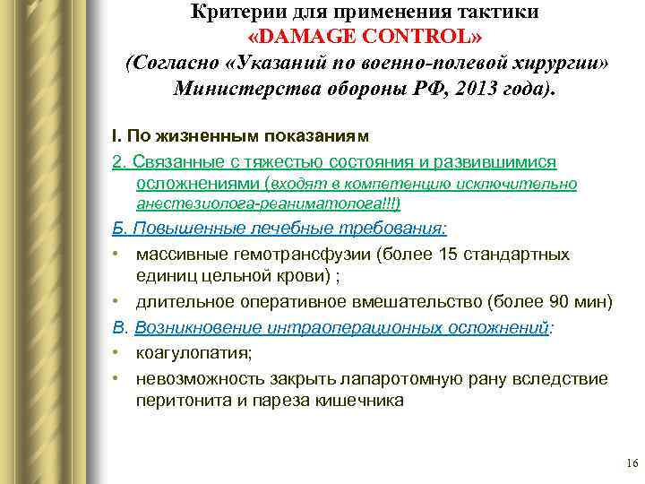 Критерии для применения тактики «DAMAGE CONTROL» (Согласно «Указаний по военно-полевой хирургии» Министерства обороны РФ,