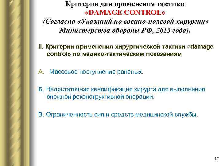 Критерии для применения тактики «DAMAGE CONTROL» (Согласно «Указаний по военно-полевой хирургии» Министерства обороны РФ,