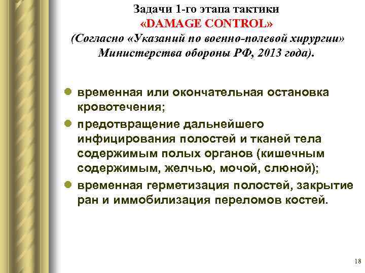 Задачи 1 -го этапа тактики «DAMAGE CONTROL» (Согласно «Указаний по военно-полевой хирургии» Министерства обороны