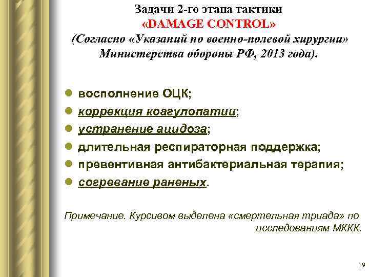 Задачи 2 -го этапа тактики «DAMAGE CONTROL» (Согласно «Указаний по военно-полевой хирургии» Министерства обороны