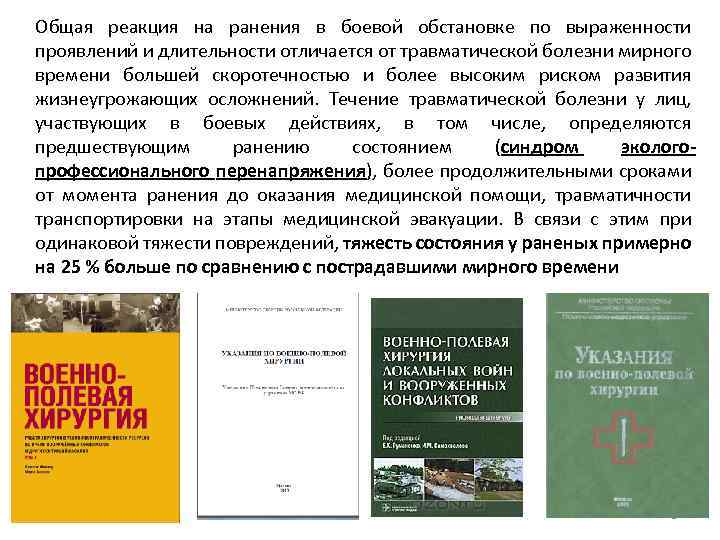 Общая реакция на ранения в боевой обстановке по выраженности проявлений и длительности отличается от