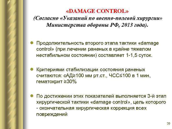  «DAMAGE CONTROL» (Согласно «Указаний по военно-полевой хирургии» Министерства обороны РФ, 2013 года). l