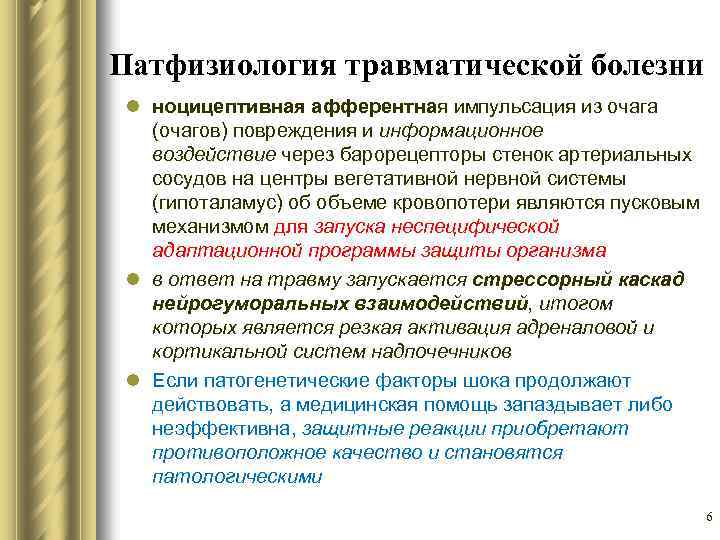 Патфизиология травматической болезни l ноцицептивная афферентная импульсация из очага (очагов) повреждения и информационное воздействие