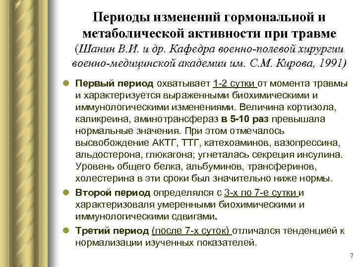 Периоды изменений гормональной и метаболической активности при травме (Шанин В. И. и др. Кафедра