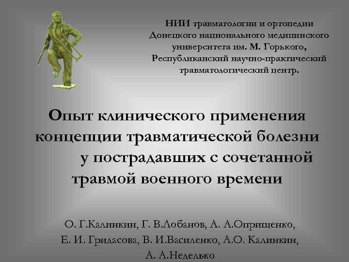 НИИ травматологии и ортопедии Донецкого национального медицинского университета им. М. Горького, Республиканский научно-практический травматологический