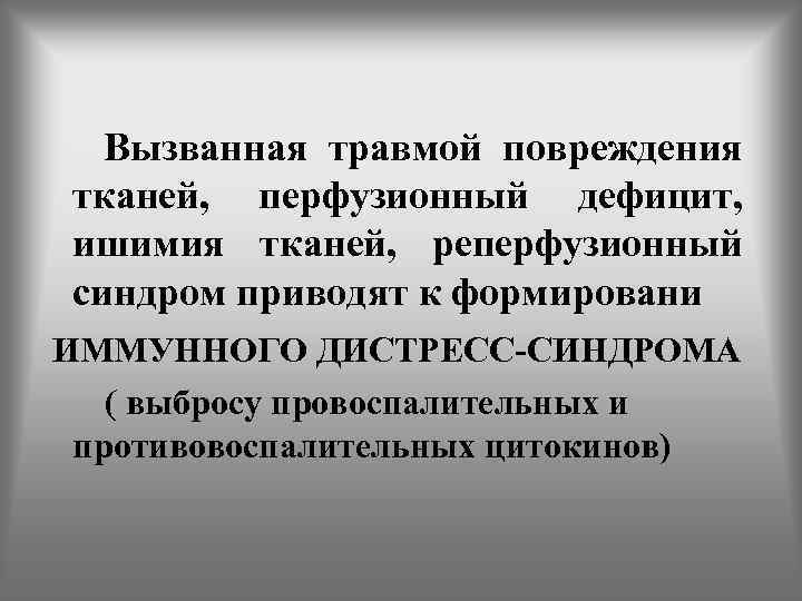  Вызванная травмой повреждения тканей, перфузионный дефицит, ишимия тканей, реперфузионный синдром приводят к формировани