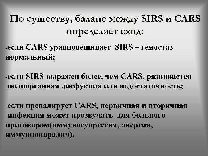 По существу, баланс между SIRS и CARS определяет сход: -если CARS уравновешивает SIRS –