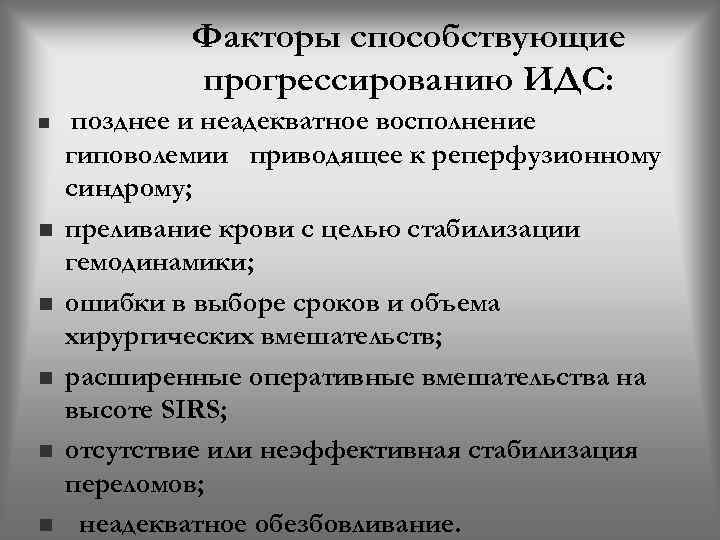 Факторы способствующие прогрессированию ИДС: n n n позднее и неадекватное восполнение гиповолемии приводящее к