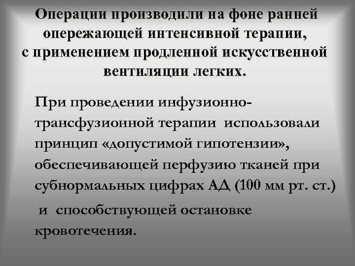  Операции производили на фоне ранней опережающей интенсивной терапии, с применением продленной искусственной вентиляции