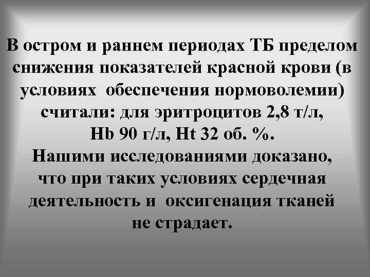 В остром и раннем периодах ТБ пределом снижения показателей красной крови (в условиях обеспечения