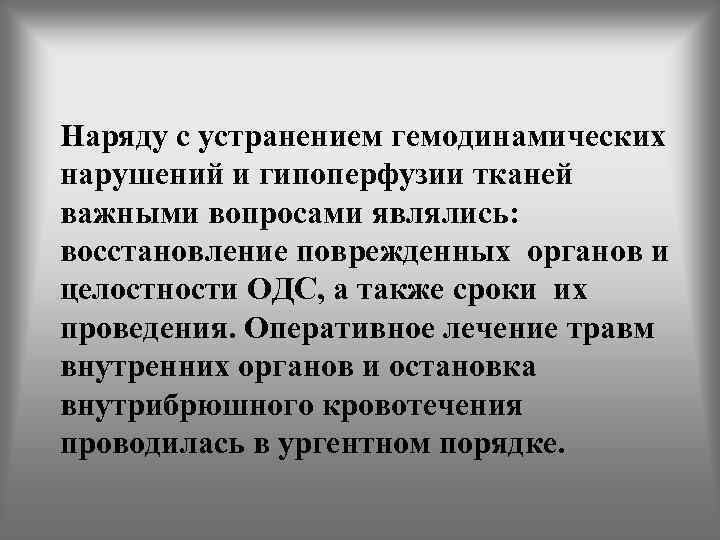 Наряду с устранением гемодинамических нарушений и гипоперфузии тканей важными вопросами являлись: восстановление поврежденных органов