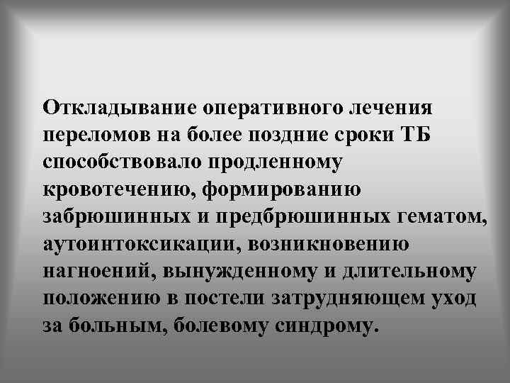 Откладывание оперативного лечения переломов на более поздние сроки ТБ способствовало продленному кровотечению, формированию забрюшинных