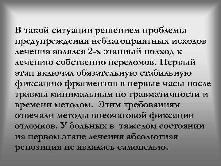 В такой ситуации решением проблемы предупреждения неблагоприятных исходов лечения являлся 2 -х этапный подход