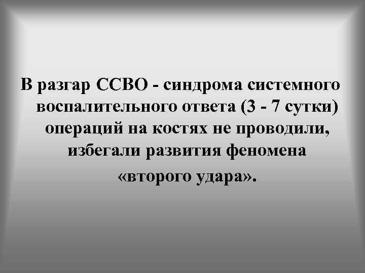 В разгар ССВО - синдрома системного воспалительного ответа (3 - 7 сутки) операций на