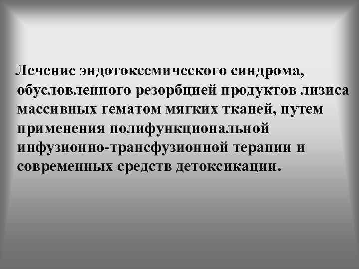  Лечение эндотоксемического синдрома, обусловленного резорбцией продуктов лизиса массивных гематом мягких тканей, путем применения