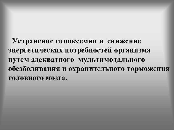  Устранение гипоксемии и снижение энергетических потребностей организма путем адекватного мультимодального обезболивания и охранительного