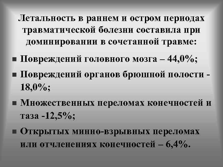 Летальность в раннем и остром периодах травматической болезни составила при доминировании в сочетанной травме: