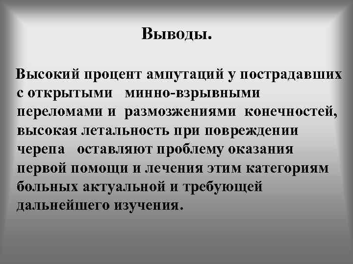 Выводы. Высокий процент ампутаций у пострадавших с открытыми минно-взрывными переломами и размозжениями конечностей, высокая