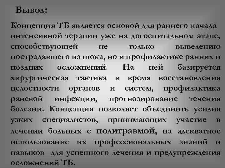 Вывод: Концепция ТБ является основой для раннего начала интенсивной терапии уже на догоспитальном этапе,