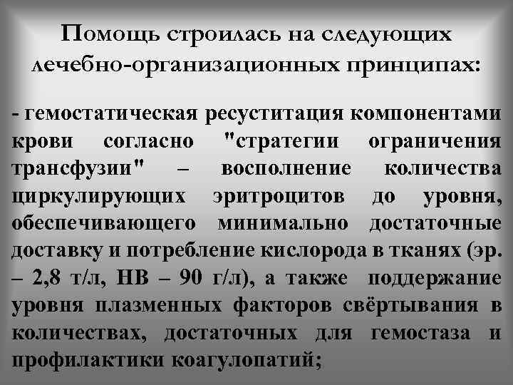 Помощь строилась на следующих лечебно-организационных принципах: - гемостатическая ресуститация компонентами крови согласно 