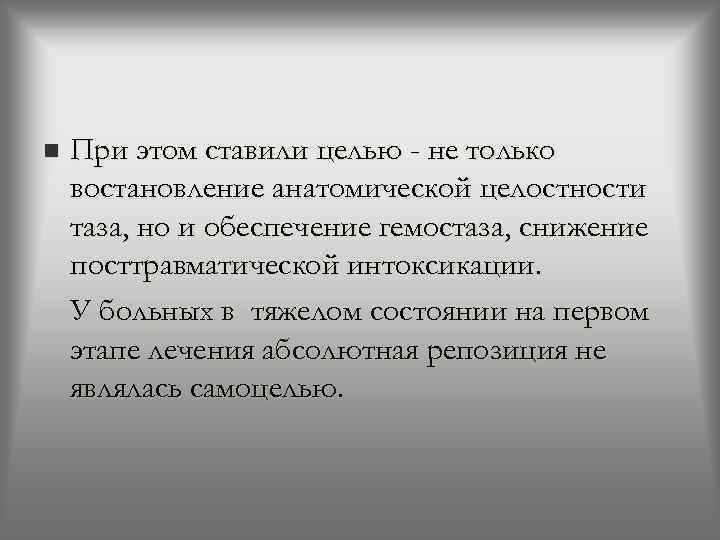 n При этом ставили целью - не только востановление анатомической целостности таза, но и