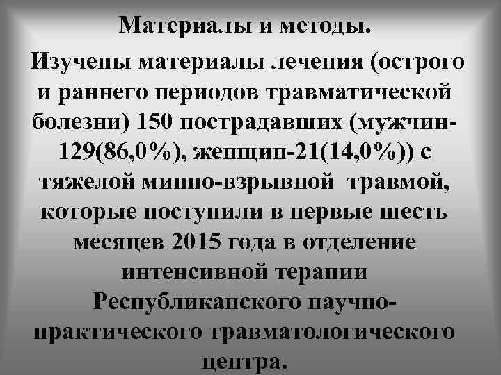 Материалы и методы. Изучены материалы лечения (острого и раннего периодов травматической болезни) 150 пострадавших