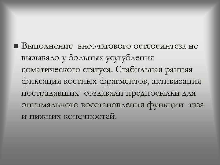 n Выполнение внеочагового остеосинтеза не вызывало у больных усугубления соматического статуса. Стабильная ранняя фиксация