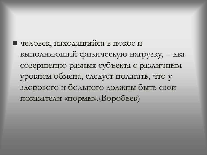 n человек, находящийся в покое и выполняющий физическую нагрузку, – два совершенно разных субъекта