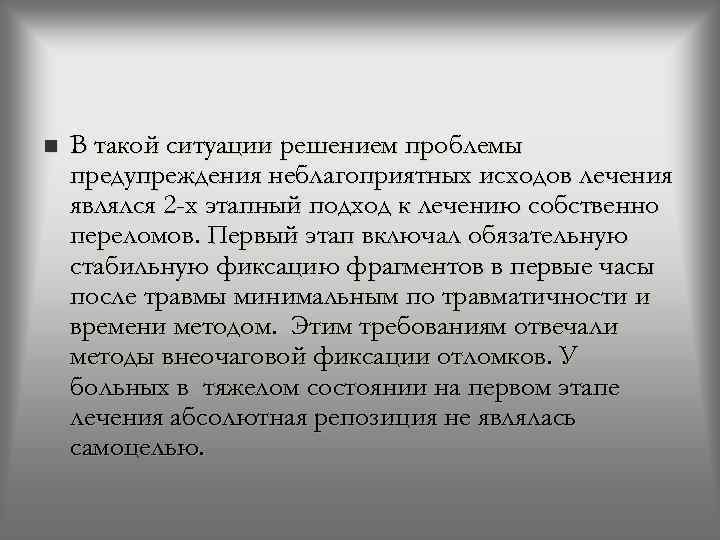 n В такой ситуации решением проблемы предупреждения неблагоприятных исходов лечения являлся 2 -х этапный