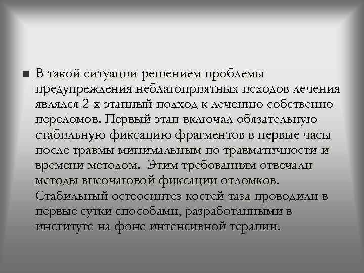 n В такой ситуации решением проблемы предупреждения неблагоприятных исходов лечения являлся 2 -х этапный