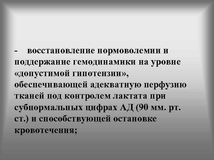 - восстановление нормоволемии и поддержание гемодинамики на уровне «допустимой гипотензии» , обеспечивающей адекватную перфузию