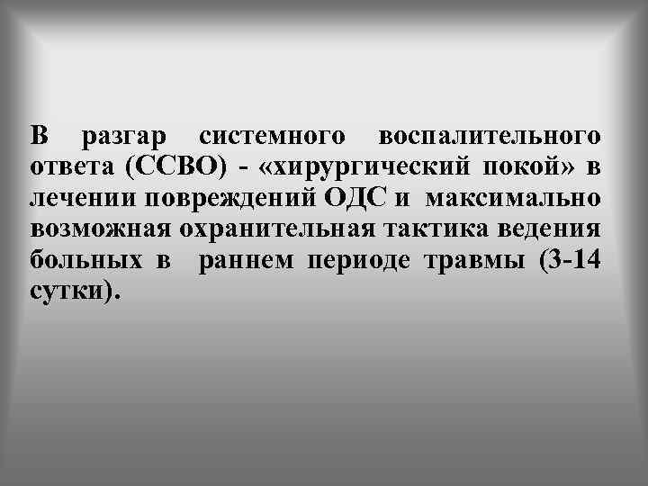 В разгар системного воспалительного ответа (ССВО) - «хирургический покой» в лечении повреждений ОДС и