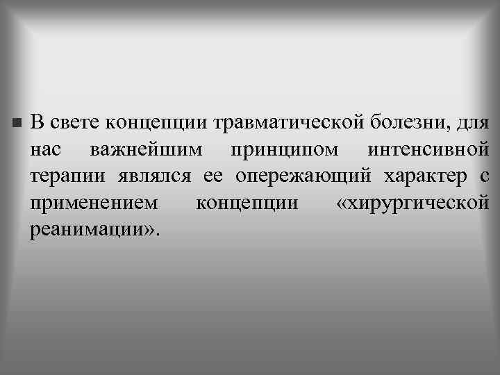 n В свете концепции травматической болезни, для нас важнейшим принципом интенсивной терапии являлся ее