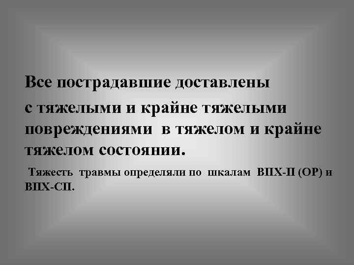 Все пострадавшие доставлены с тяжелыми и крайне тяжелыми повреждениями в тяжелом и крайне тяжелом