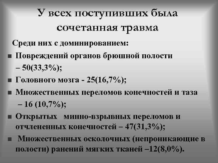 У всех поступивших была сочетанная травма Среди них с доминированием: Повреждений органов брюшной полости