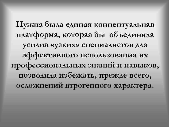 Нужна была единая концептуальная платформа, которая бы объединила усилия «узких» специалистов для эффективного использования