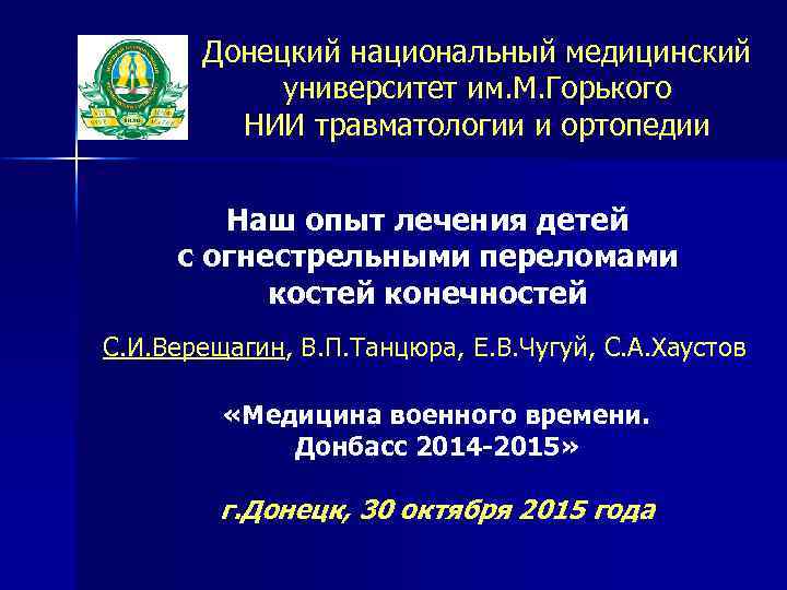 Донецкий национальный медицинский университет им. М. Горького НИИ травматологии и ортопедии Наш опыт лечения