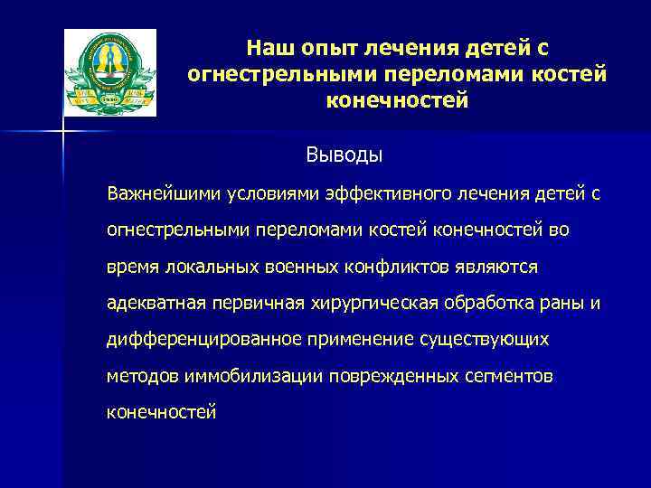 Наш опыт лечения детей с огнестрельными переломами костей конечностей Выводы Важнейшими условиями эффективного лечения