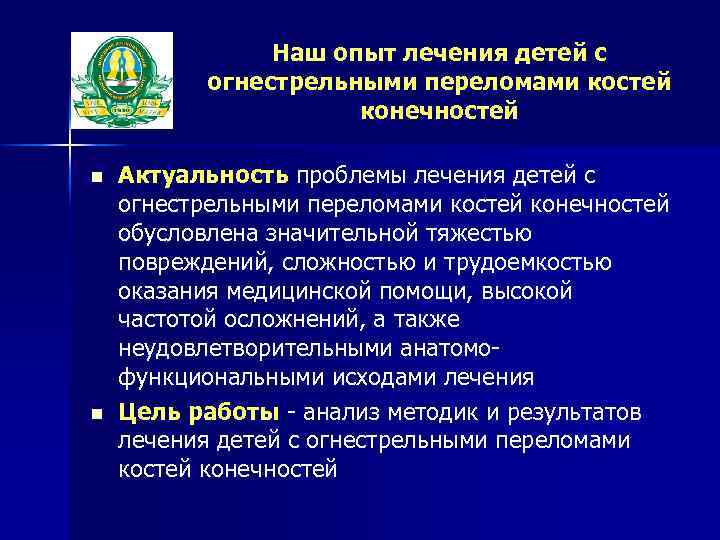 Наш опыт лечения детей с огнестрельными переломами костей конечностей n n Актуальность проблемы лечения