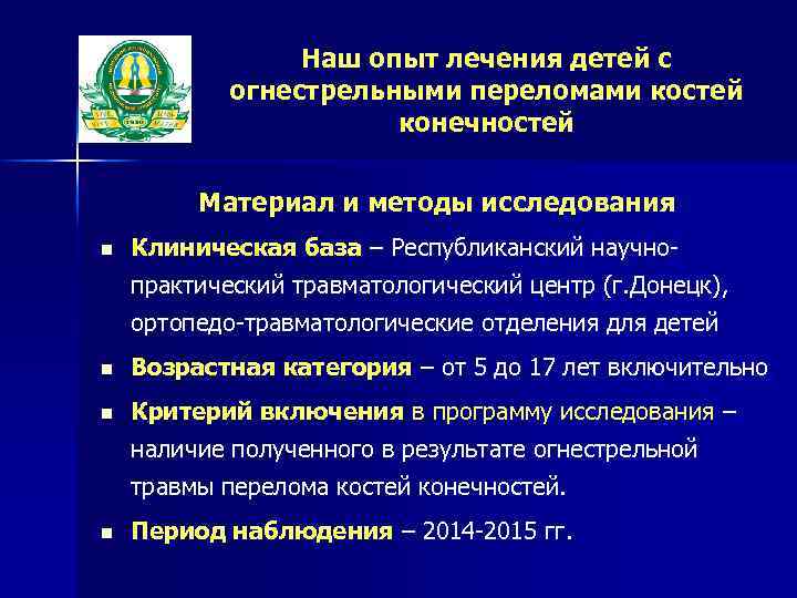 Наш опыт лечения детей с огнестрельными переломами костей конечностей Материал и методы исследования n