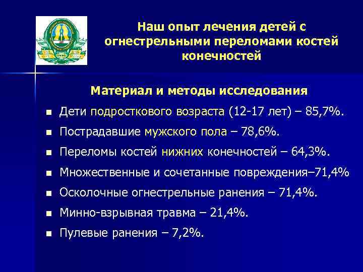 Наш опыт лечения детей с огнестрельными переломами костей конечностей Материал и методы исследования n