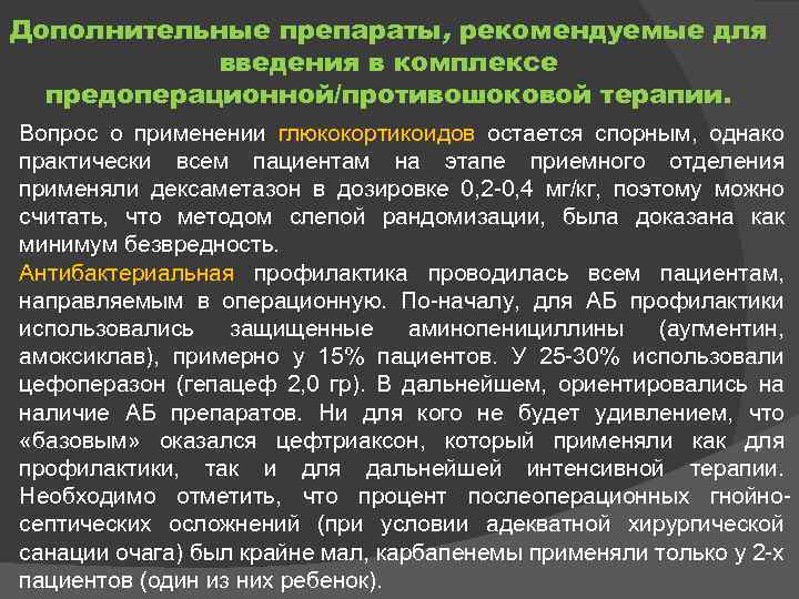 Дополнительные препараты, рекомендуемые для введения в комплексе предоперационной/противошоковой терапии. Вопрос о применении глюкокортикоидов остается